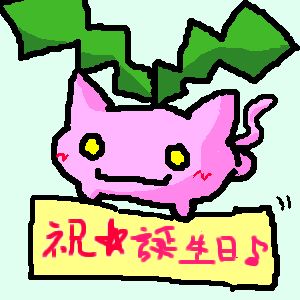 HAPPY BARTHDAY TO ME（ぇ （12.png）